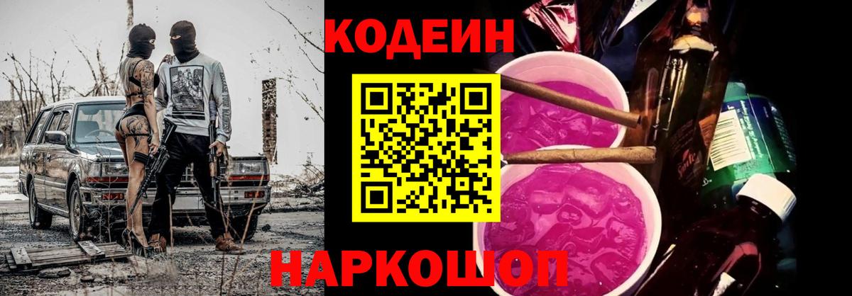 Кодеиновый сироп Lean Purple Drank  Вход с VPN  Пугачёв 